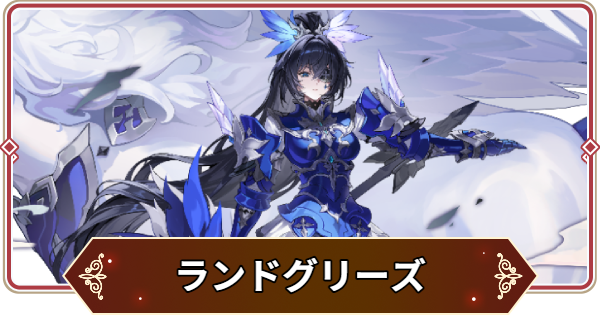 【セナリバ】ランドグリーズの評価【セブンナイツ リバース】