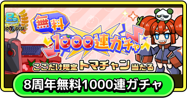 【まもダン】8周年記念無料1000連ガチャの引き方【まものダンジョン＋】