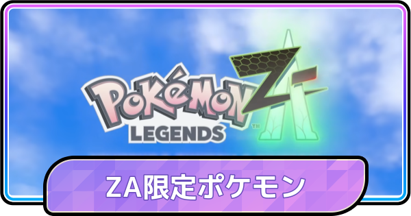 ポケモンチャンピオンズ】レジェンズZAでしか出現しないポケモン一覧