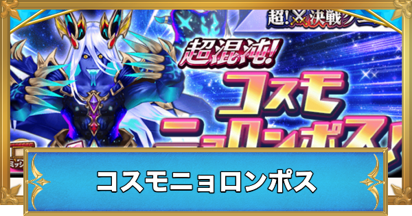 【白猫】コスモニョロンポスの攻略と適正キャラ