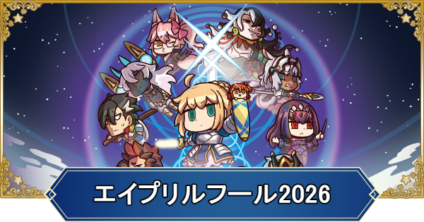 【FGO】エイプリルフール2026のイラスト一覧