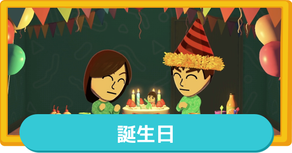 【トモコレ】誕生日の設定方法とイベント【トモダチコレクションわくわく生活】