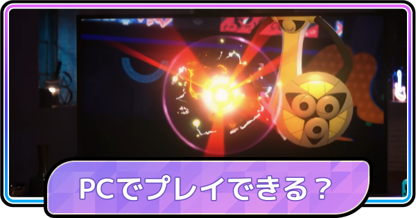 【ポケモンチャンピオンズ】PC(Steam)でプレイできる？