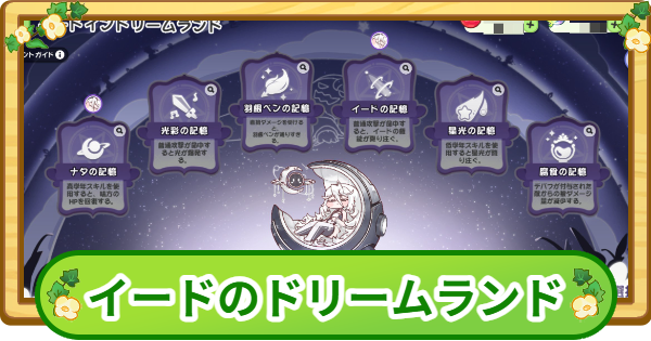 【トリッカル】イードのドリームランド攻略|100万点のコツ【もちもちほっぺ大作戦】