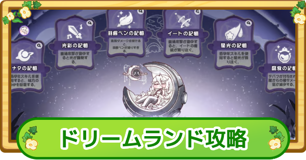 【トリッカル】イードのドリームランド攻略|100万点のコツ【もちもちほっぺ大作戦】