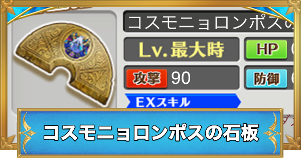 【白猫】コスモニョロンポスの石板の効果と入手方法