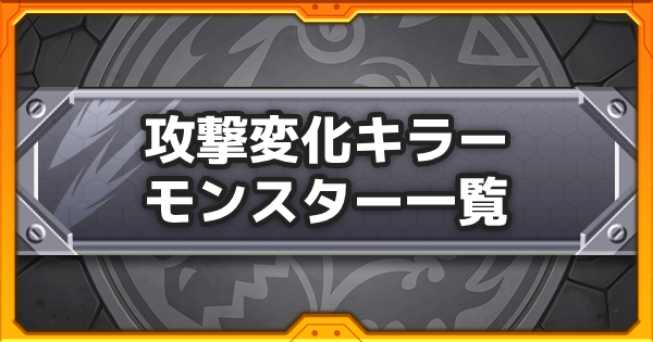 【モンスト】攻撃変化キラーの効果と所持キャラ一覧
