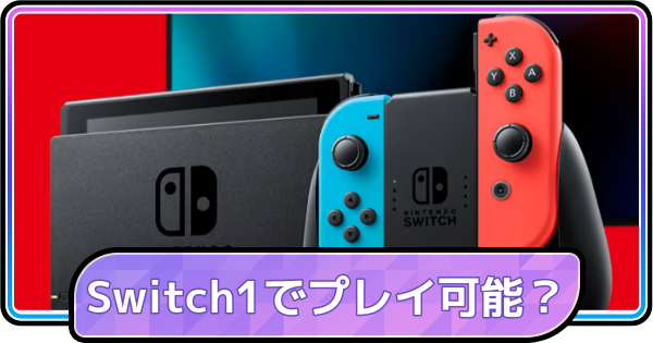【ポケモンチャンピオンズ】Switch1でプレイできる？Switch2のメリット