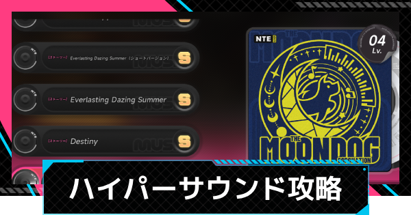 【NTE】音ゲー(ハイパーサウンド)の解放条件とやり方｜何処でできる？【ネバエバ】