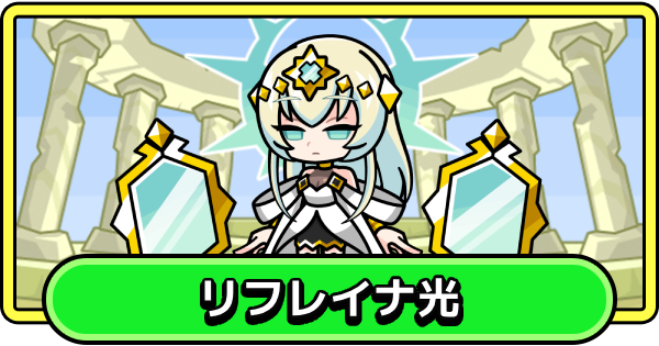【まもダン】リフレイナ光の評価と性能【まものダンジョン＋】