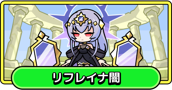 【まもダン】リフレイナ闇の評価と性能【まものダンジョン＋】