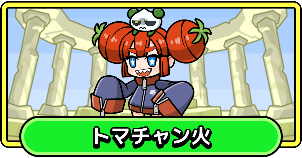 【まもダン】トマチャン火の評価と性能【まものダンジョン＋】