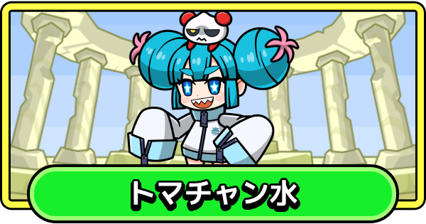 【まもダン】トマチャン水の評価と性能【まものダンジョン＋】