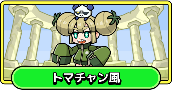 【まもダン】トマチャン風の評価と性能【まものダンジョン＋】