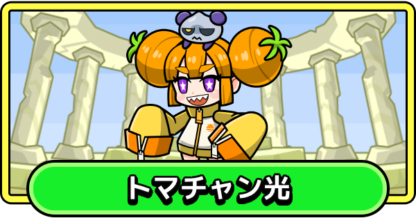 【まもダン】トマチャン光の評価と性能【まものダンジョン＋】