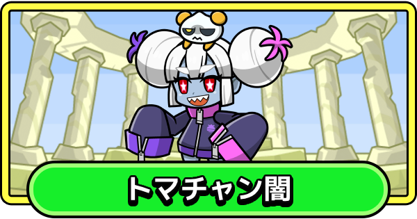 【まもダン】トマチャン闇の評価と性能【まものダンジョン＋】