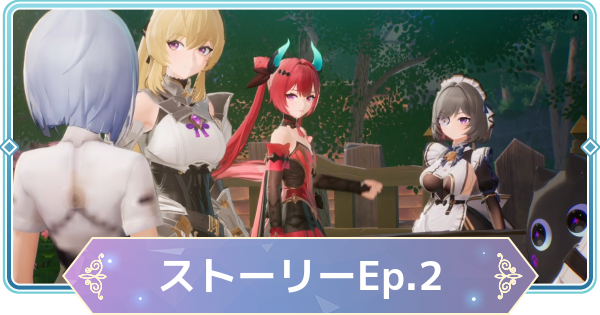 【モンギル】ストーリーEp2攻略チャート【STAR DIVE】