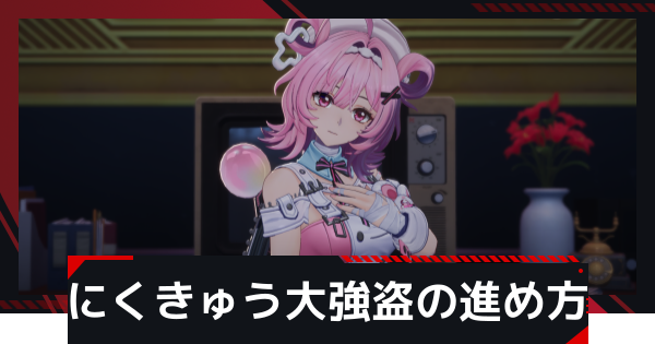 にくきゅう大強盗の進め方