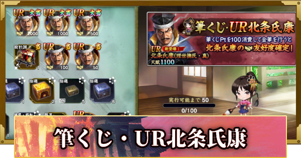 【信長の野望 覇道】筆くじ・UR北条氏康の確率と天井