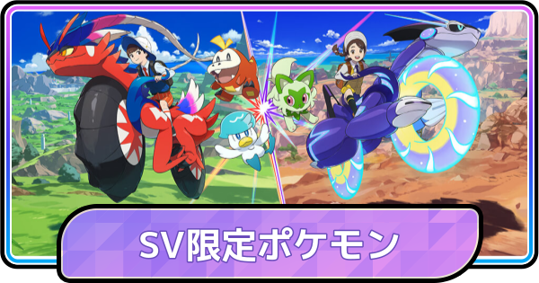 【ポケモンチャンピオンズ】SVでしか出現しないポケモン一覧