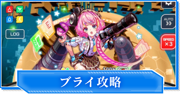 【クラフィ】ブライ攻略｜Maboroshi/ALICE【クラッシュフィーバー】