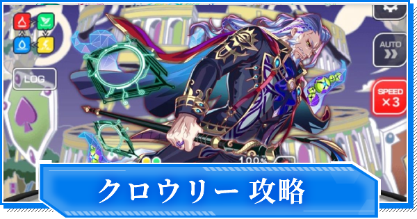 【クラフィ】クロウリー攻略｜Maboroshi/ALICE【クラッシュフィーバー】