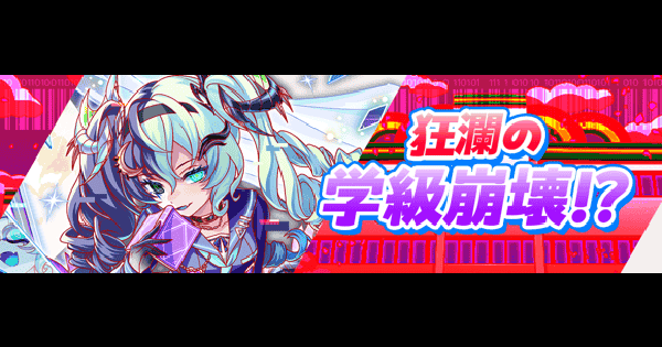 【クラフィ】ルナティック攻略｜学園夢想★ドリームスクールライフ【クラッシュフィーバー】