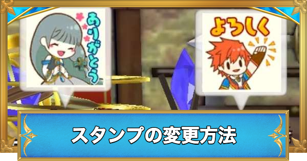 【白猫】スタンプの変え方(変更)と入手方法