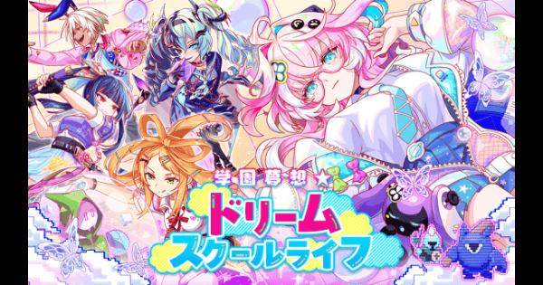 【クラフィ】学園夢想★ドリームスクールライフ情報まとめ【クラッシュフィーバー】