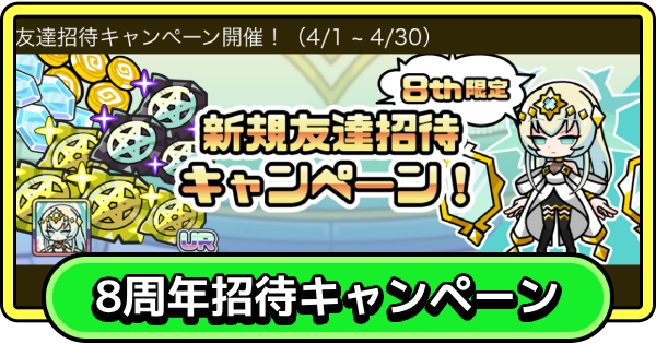 【まもダン】8周年限定友達招待キャンペーンコード掲示板【まものダンジョン＋】