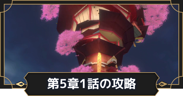 【オルエク】第5章1話攻略チャート｜百彩楼閣【オルタナヴェルト 青の祓魔師外伝】