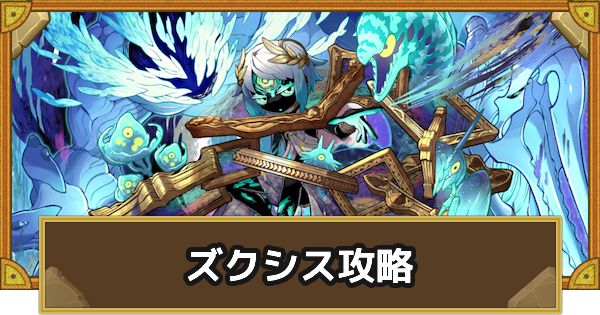 【サモンズボード】[滅級]ズクシス(神代のアトリエ)攻略のおすすめキャラ
