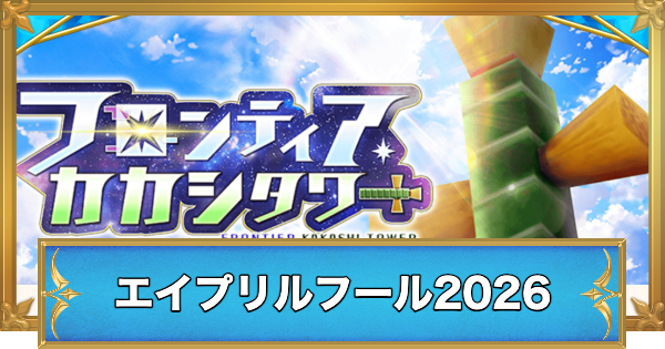 【白猫】エイプリルフール2026でやるべきこと