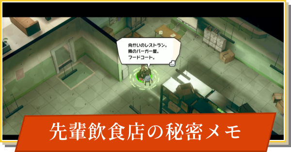 【デイモン&ベイビー】先輩飲食店の秘密メモの攻略【DAMON and BABY】