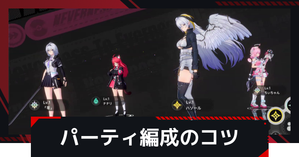 パーティ編成のコツ