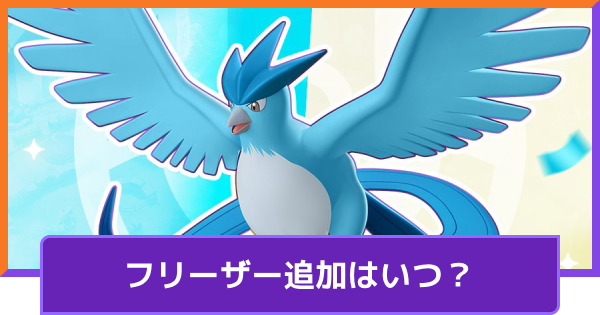 【ポケモンユナイト】フリーザー追加はいつ？【UNITE】