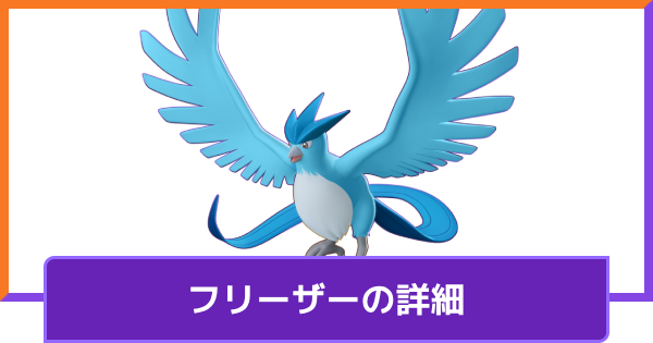 【ポケモンユナイト】フリーザーの評価と持ち物や技構成のおすすめ｜対策方法と調整内容【UNITE】