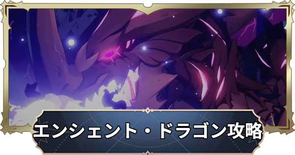 【ナナオリ】「浸食」古竜エンシェント・ドラゴンの攻略とおすすめキャラ【七つの大罪：Origin】