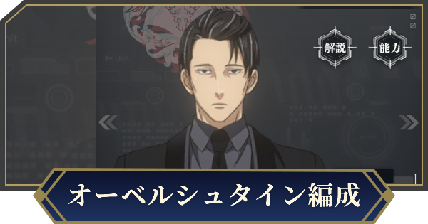 【ノイサガ】1.5周年オーベルシュタインを採用したおすすめ編成【銀河英雄伝説 Die Neue Saga】