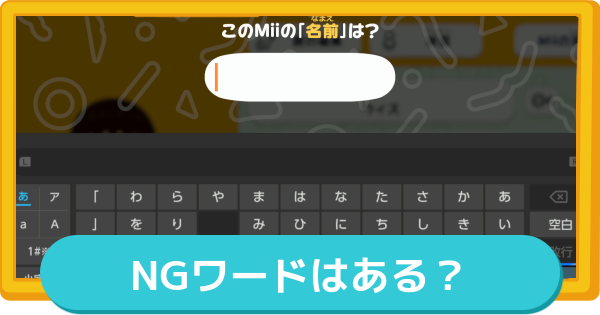 【トモコレ】NGワードはある？【トモダチコレクションわくわく生活】
