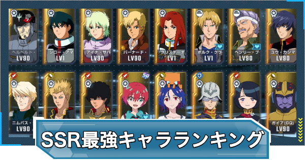 【Gジェネエターナル】SSR最強キャラ(パイロット)ランキング・Tier表【ジージェネレーションエターナル】