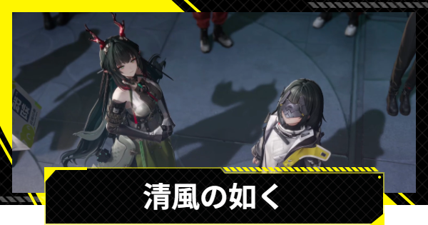 【エンドフィールド】清風の如くの攻略チャート【アークナイツ】