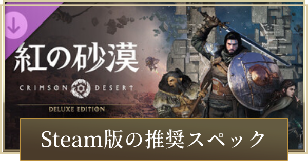 【紅の砂漠】Steam版(PC版)の推奨スペックと必要動作環境【Crimson Desert】