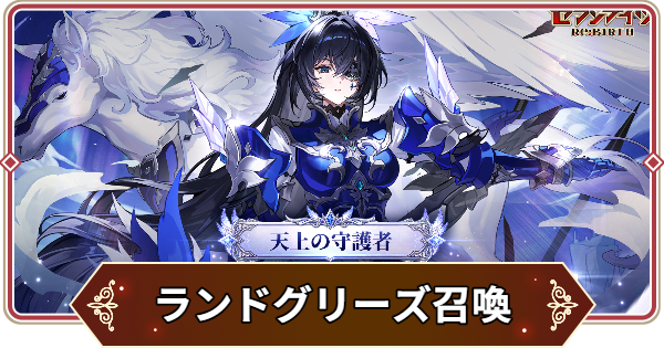 【セナリバ】ランドグリーズとテオは引くべき？｜タオは強い？【セブンナイツ リバース】