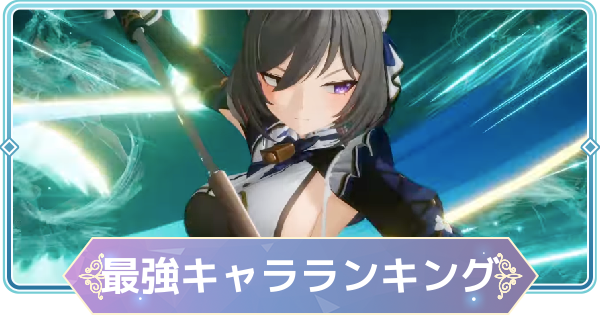 【モンギル】最強キャラランキング・Tier表【STAR DIVE】