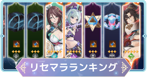 【モンギル】リセマラ当たりランキング【STAR DIVE】