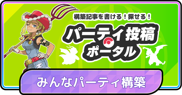 【ポケモンチャンピオンズ】みんなのパーティ構築一覧
