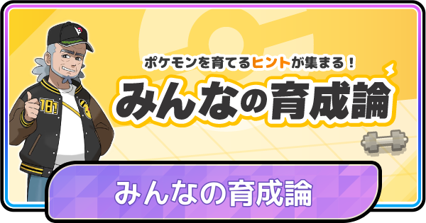 【ポケモンチャンピオンズ】みんなの育成論