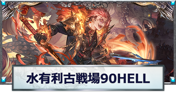 【グラブル】水古戦場90HELL攻略/編成例｜ローダーン【グランブルーファンタジー】