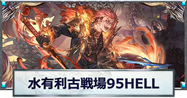 【グラブル】水古戦場95HELL攻略/準備向け編成例｜ローダーン【グランブルーファンタジー】